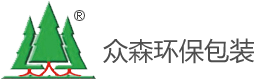 東莞眾森環保包裝材料有限公司